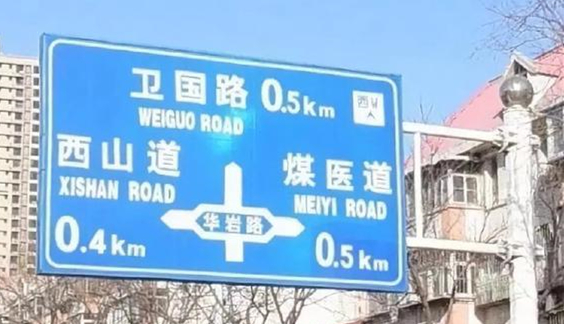 唐山市指路牌设计 唐山市指路牌设计